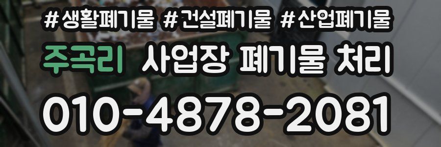 주곡리 사업장 폐기물 처리