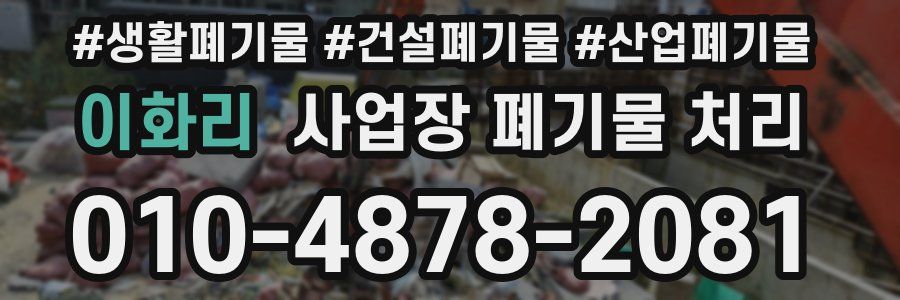 이화리 사업장 폐기물 처리