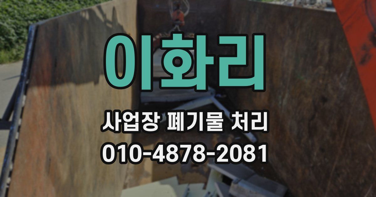 이화리 사업장 폐기물 처리