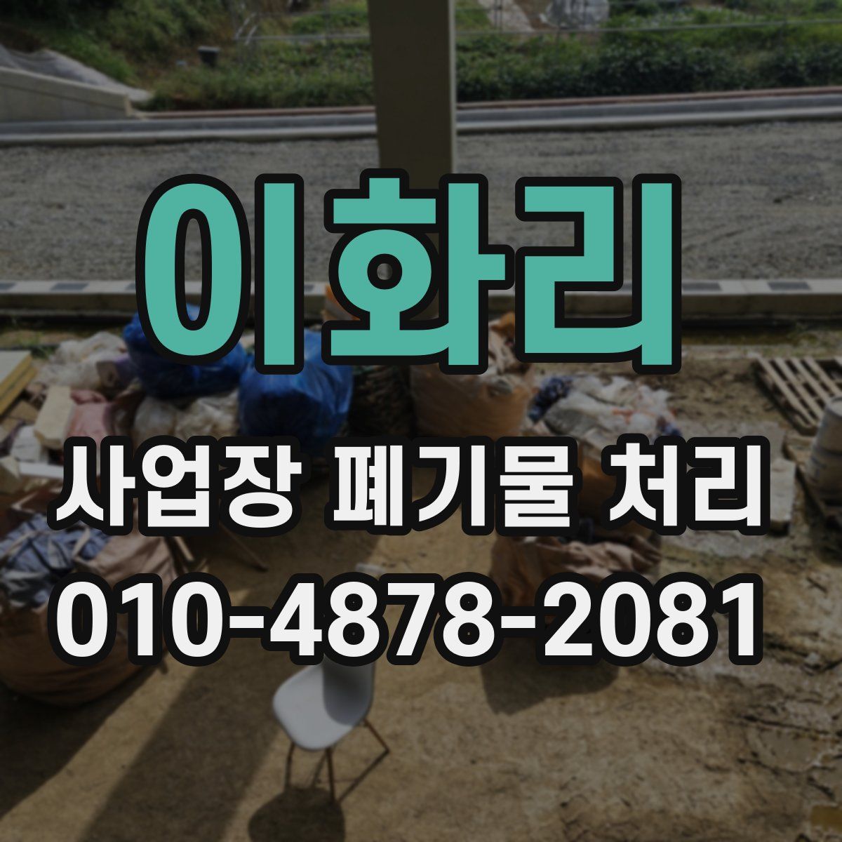 이화리 사업장 폐기물 처리