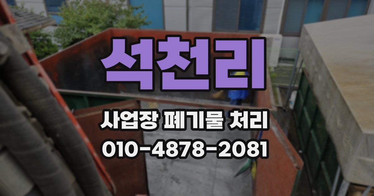 석천리 사업장 폐기물 처리