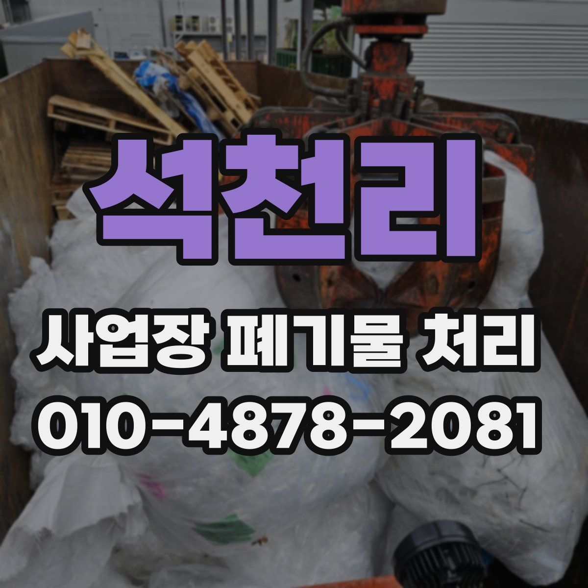 석천리 사업장 폐기물 처리