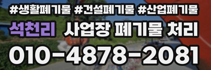 석천리 사업장 폐기물 처리