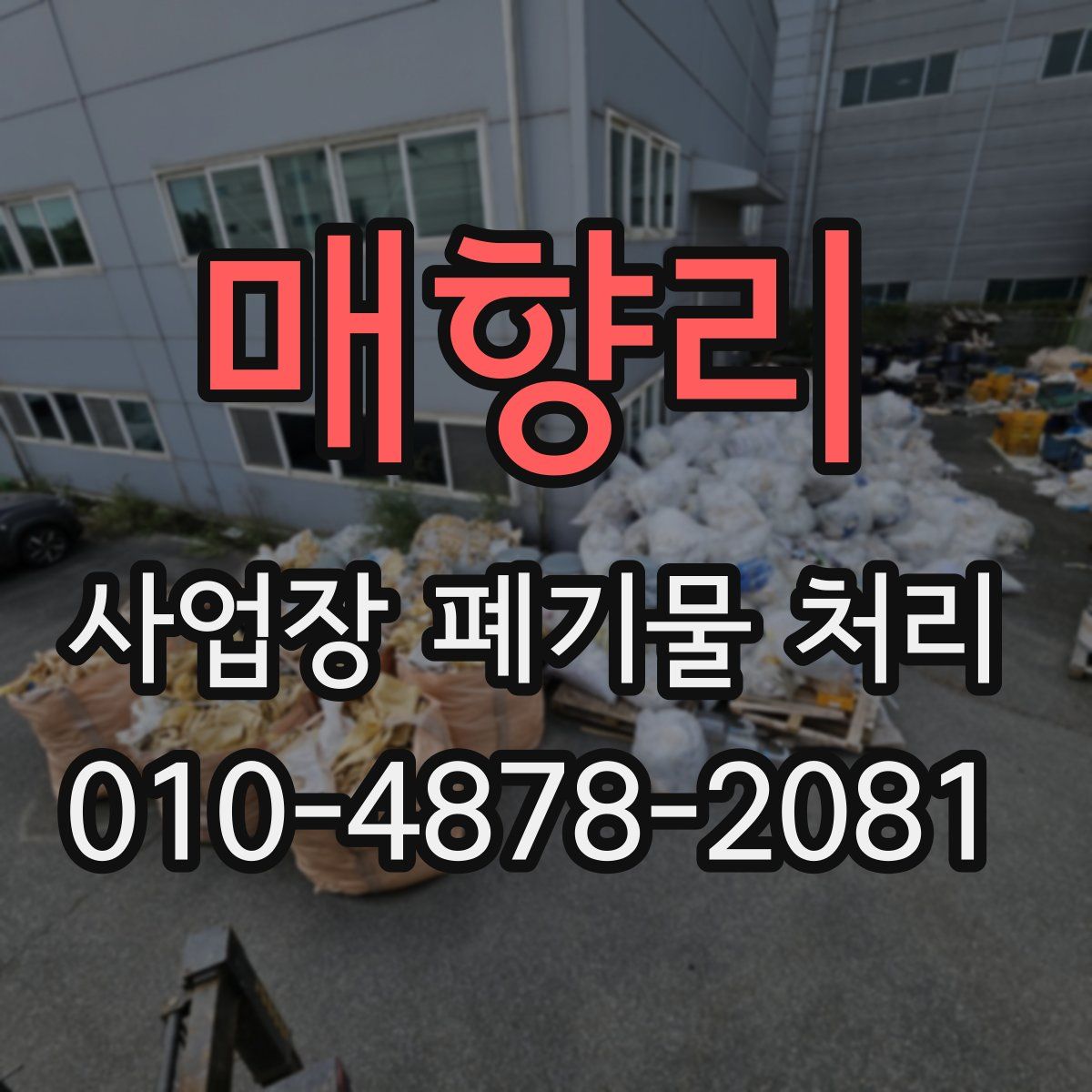매향리 사업장 폐기물 처리