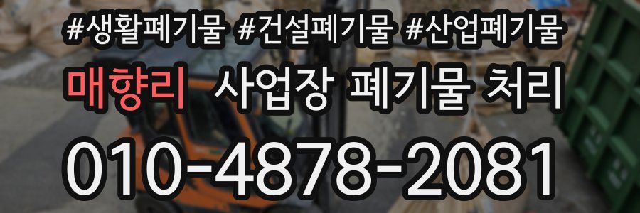 매향리 사업장 폐기물 처리
