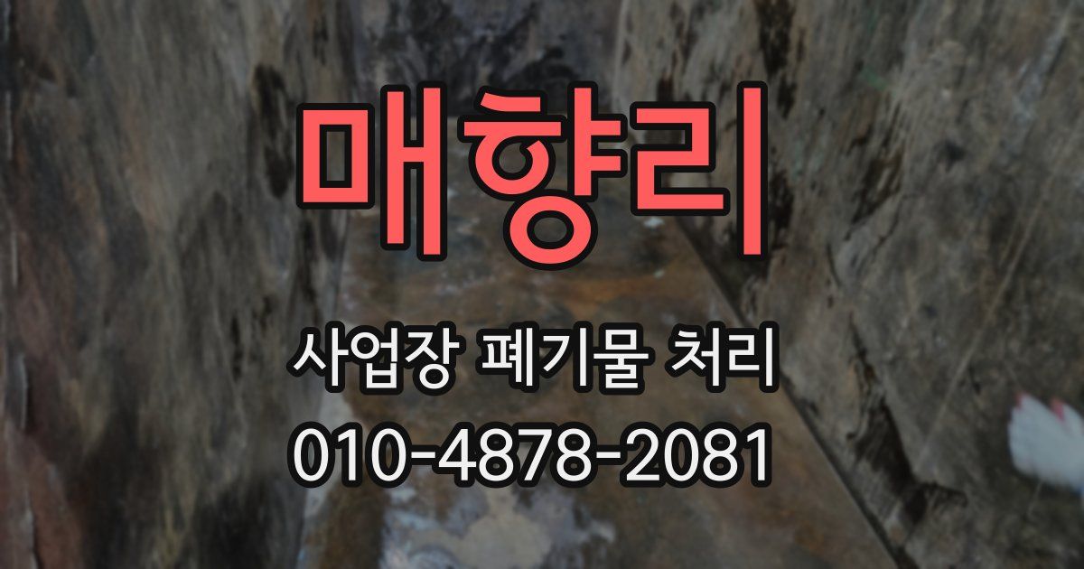매향리 사업장 폐기물 처리