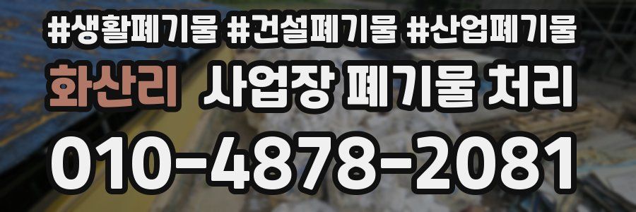 화산리 사업장 폐기물 처리