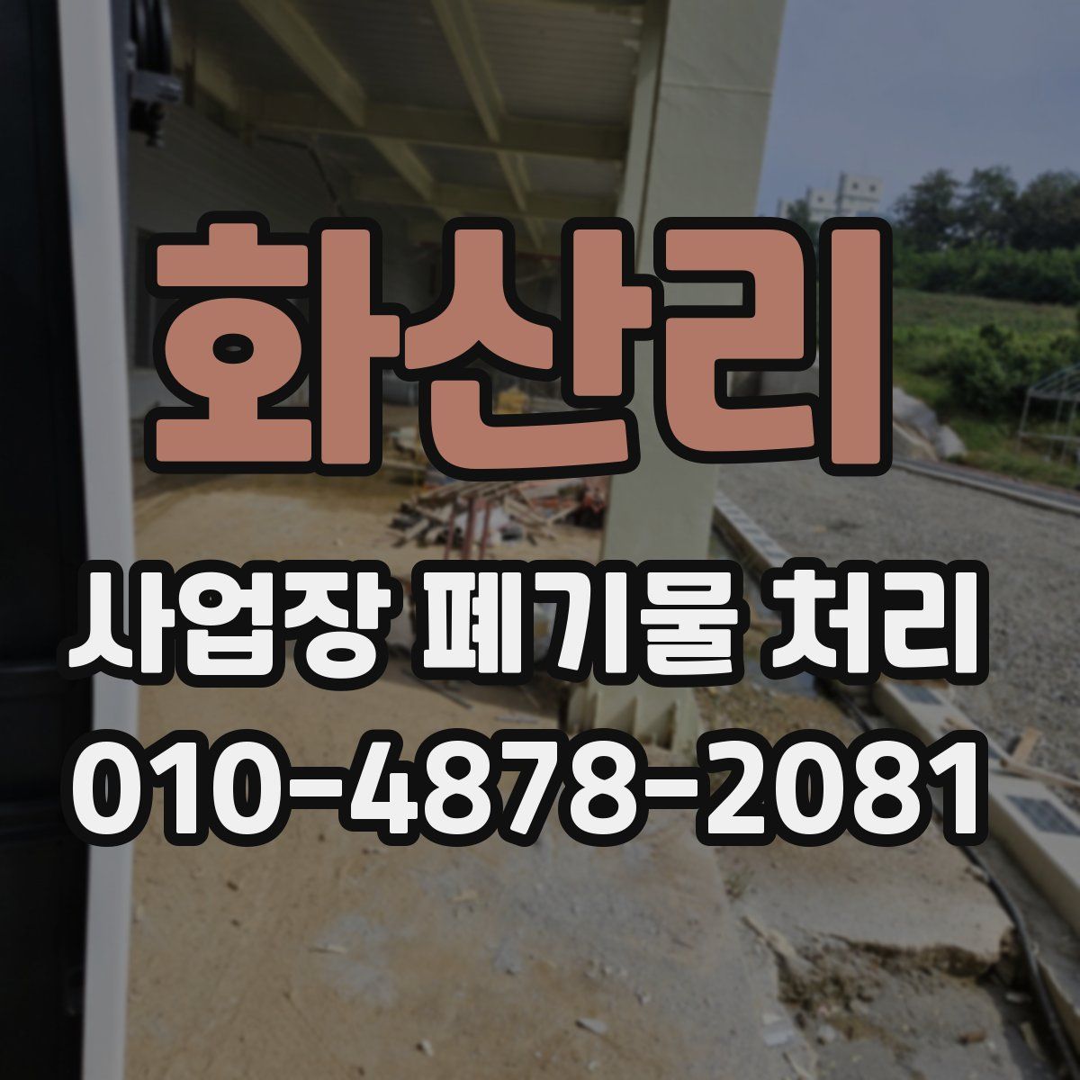 화산리 사업장 폐기물 처리