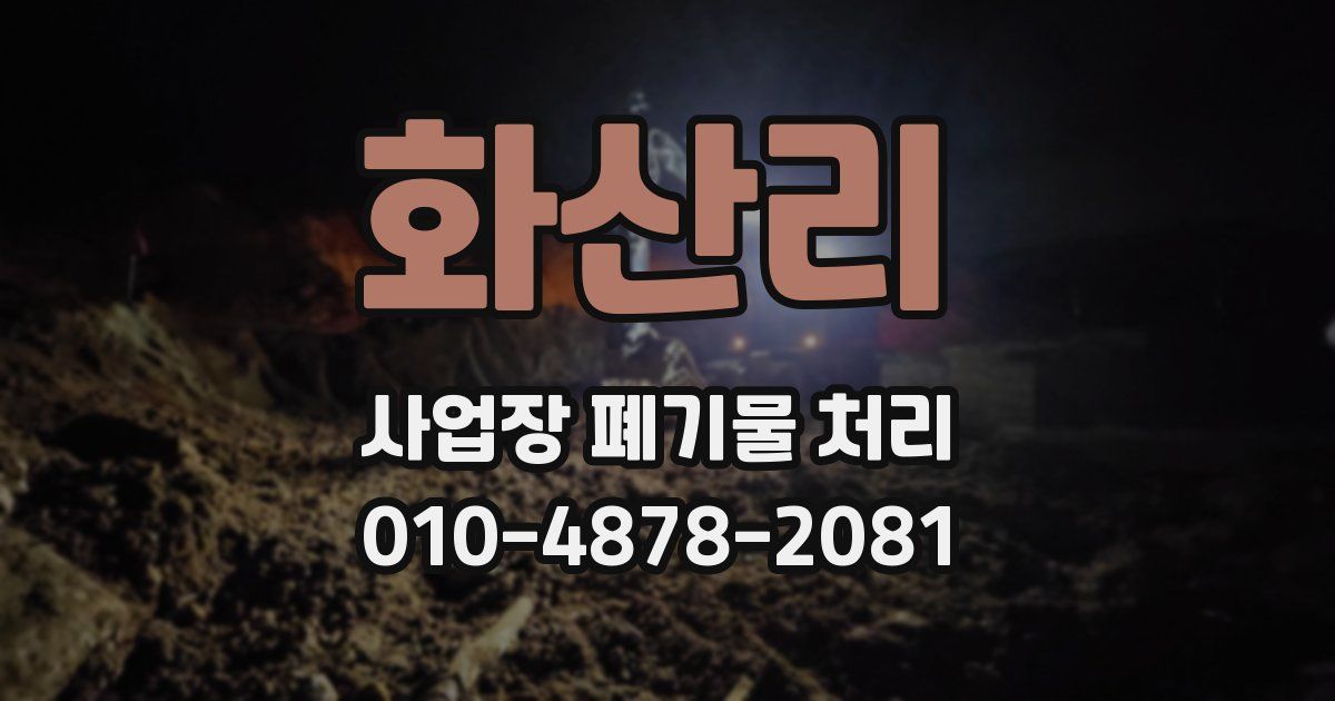 화산리 사업장 폐기물 처리