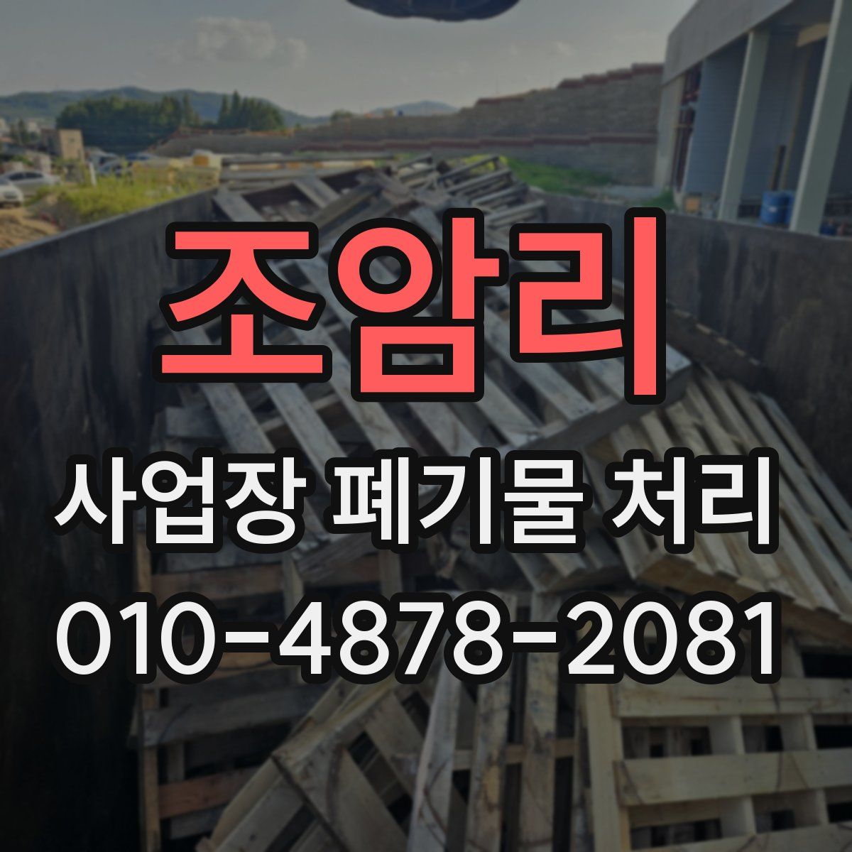 조암리 사업장 폐기물 처리