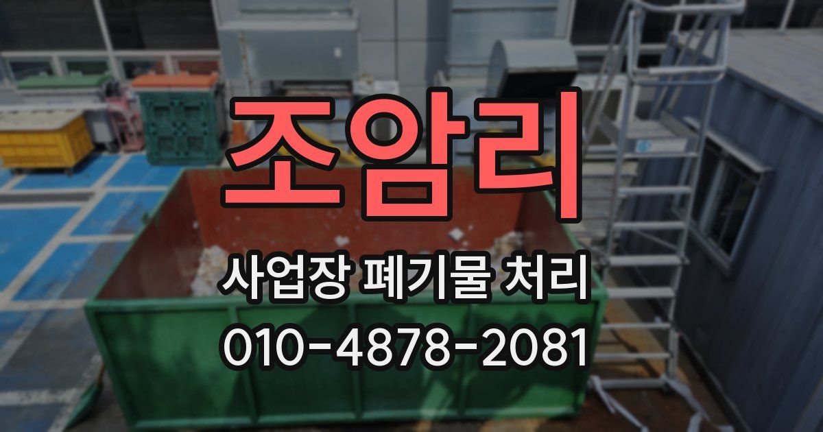 조암리 사업장 폐기물 처리