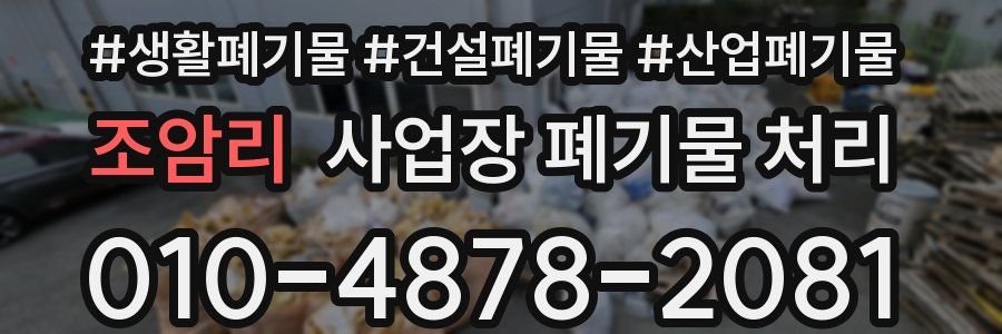 조암리 사업장 폐기물 처리
