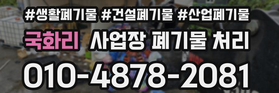 국화리 사업장 폐기물 처리