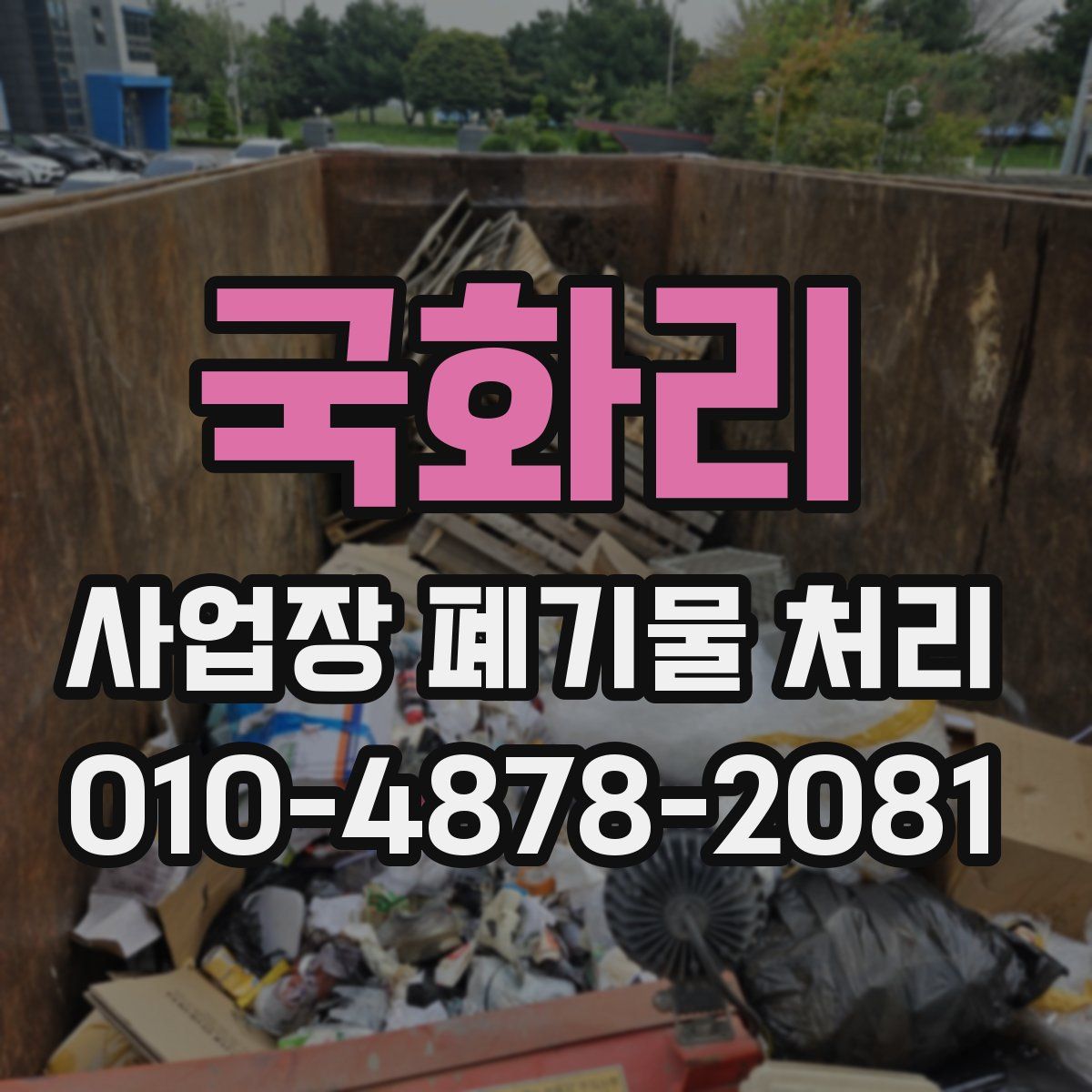 국화리 사업장 폐기물 처리