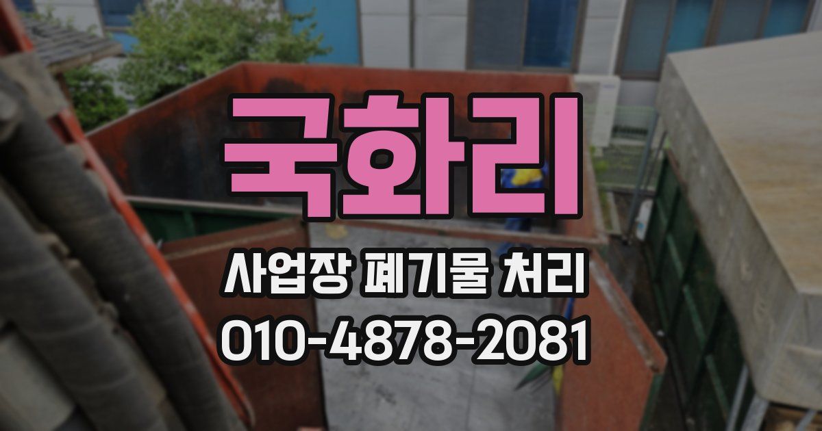 국화리 사업장 폐기물 처리