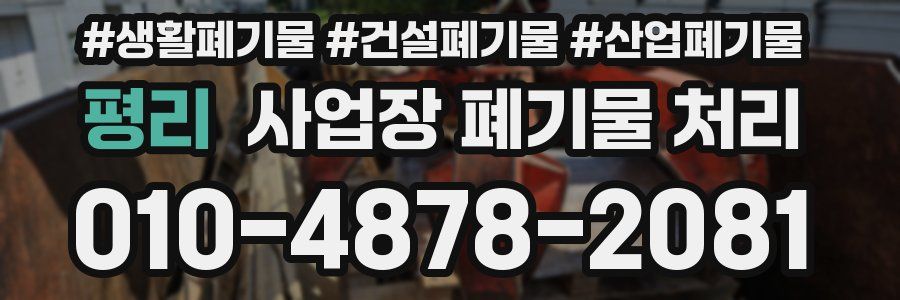 평리 사업장 폐기물 처리
