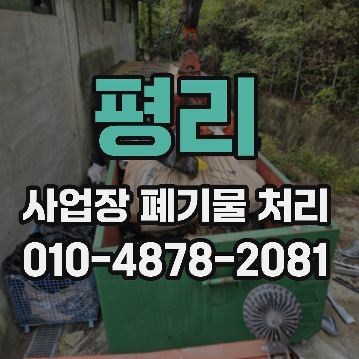평리 사업장 폐기물 처리