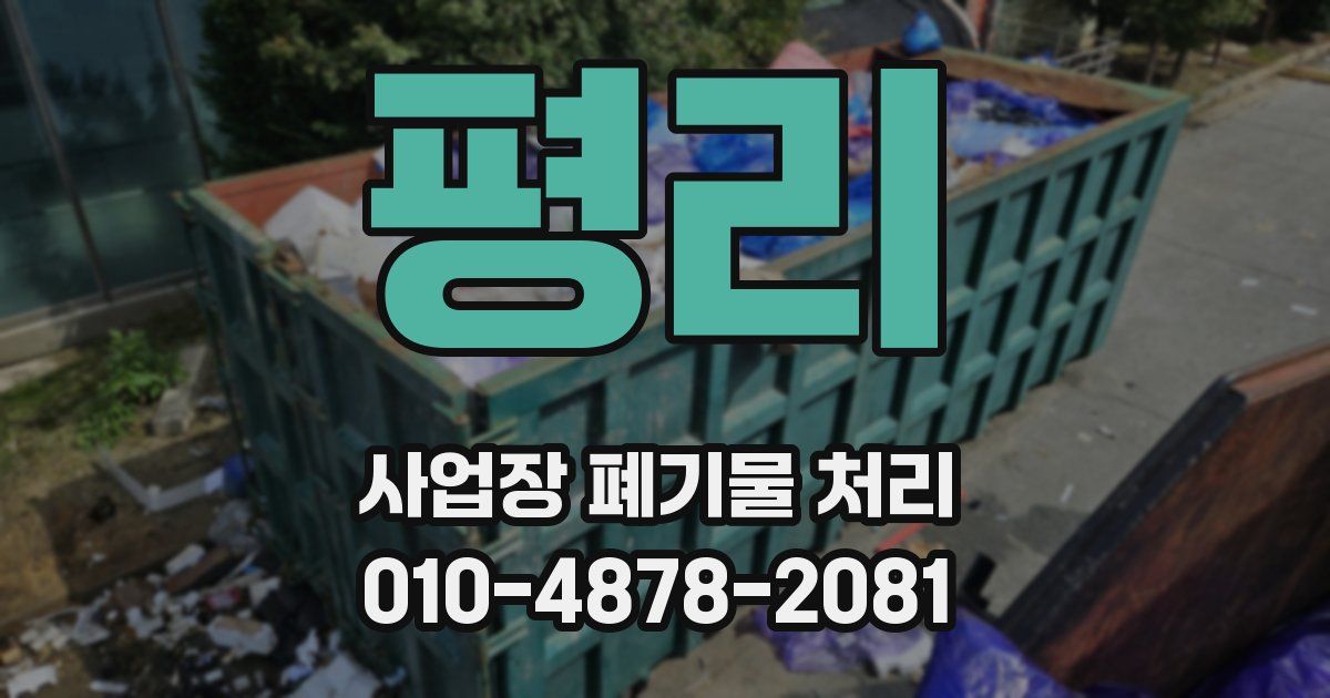 평리 사업장 폐기물 처리