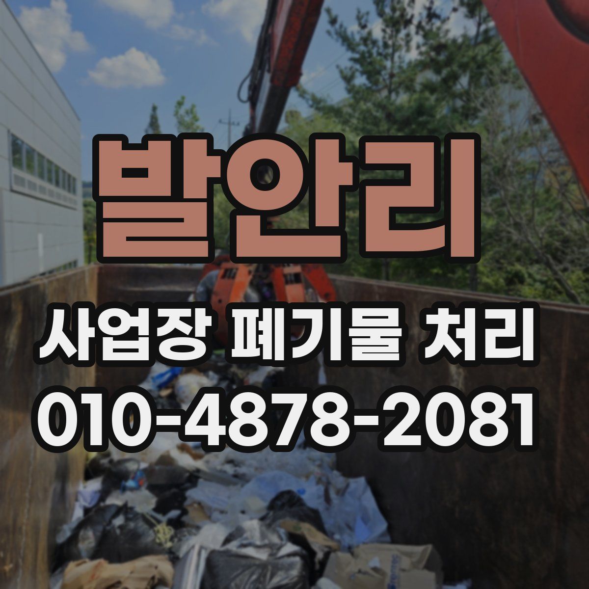 발안리 사업장 폐기물 처리