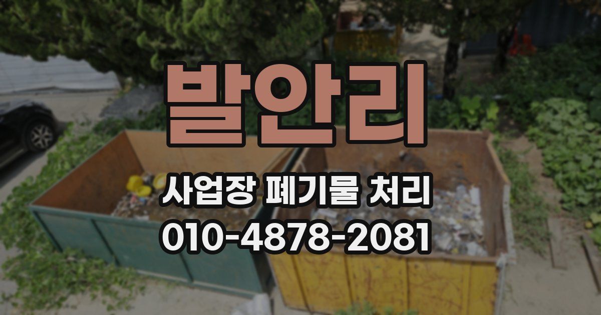 발안리 사업장 폐기물 처리