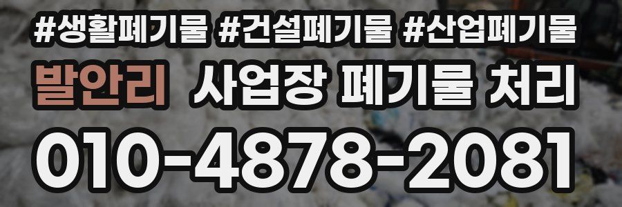 발안리 사업장 폐기물 처리