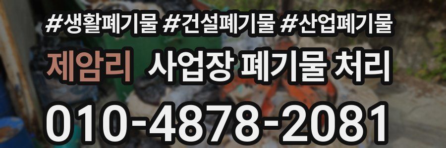 제암리 사업장 폐기물 처리