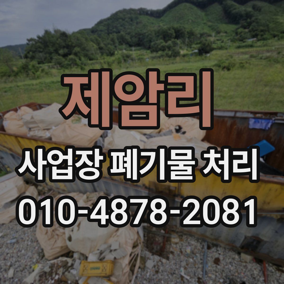 제암리 사업장 폐기물 처리