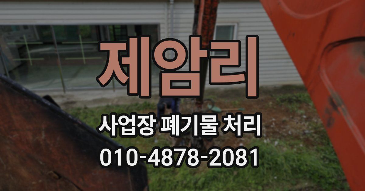 제암리 사업장 폐기물 처리