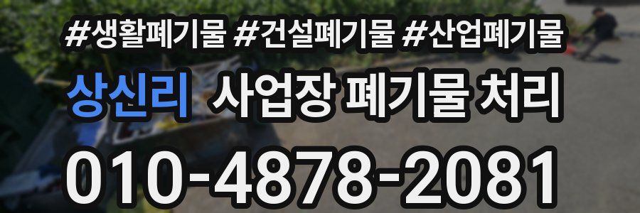 상신리 사업장 폐기물 처리