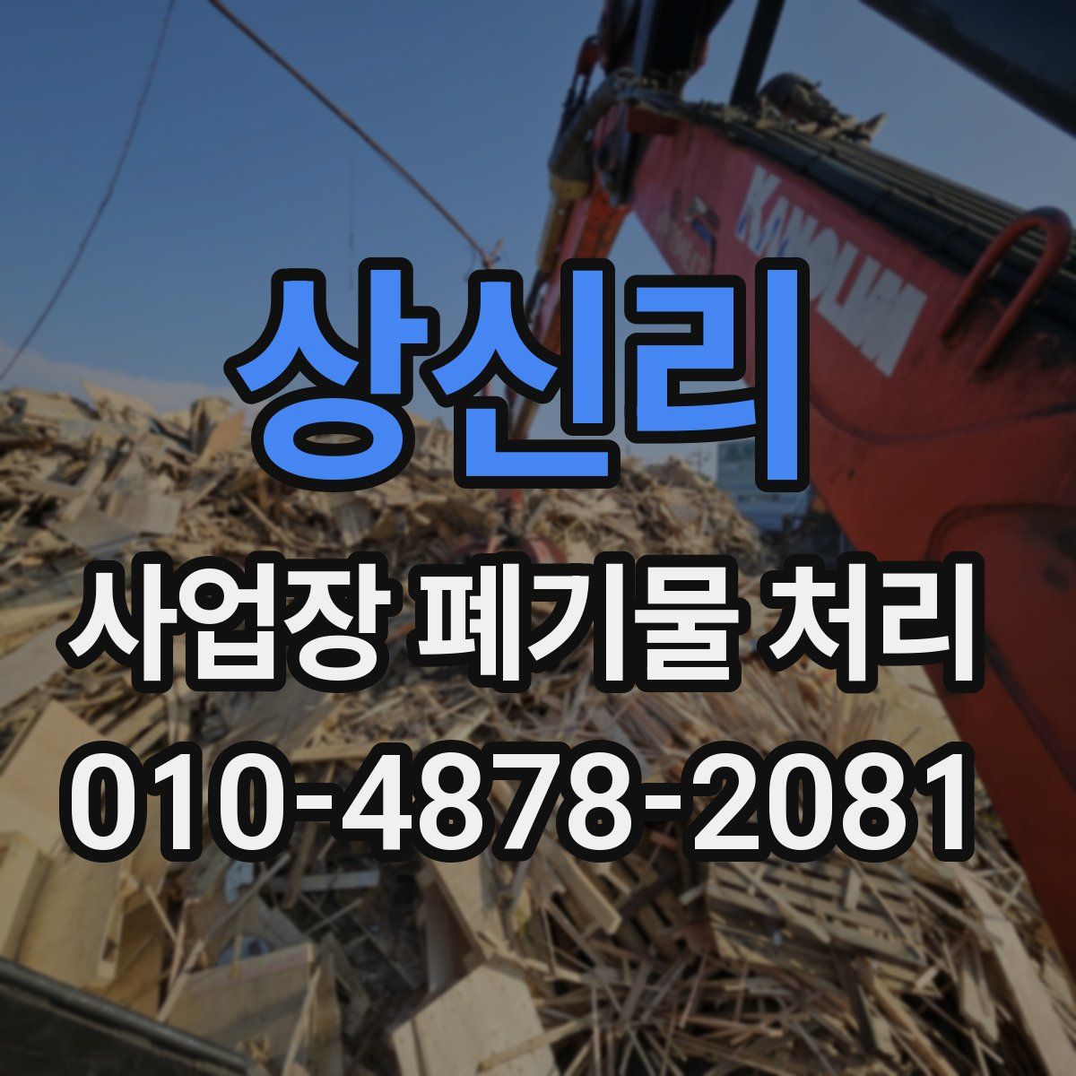 상신리 사업장 폐기물 처리
