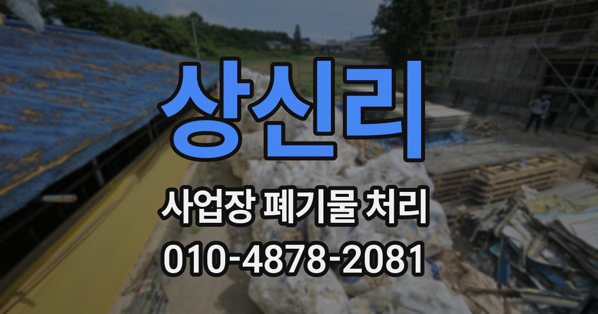 상신리 사업장 폐기물 처리