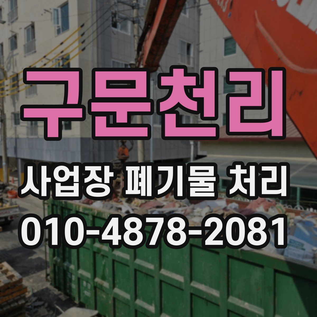 구문천리 사업장 폐기물 처리