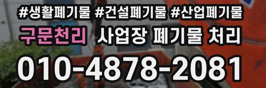 구문천리 사업장 폐기물 처리
