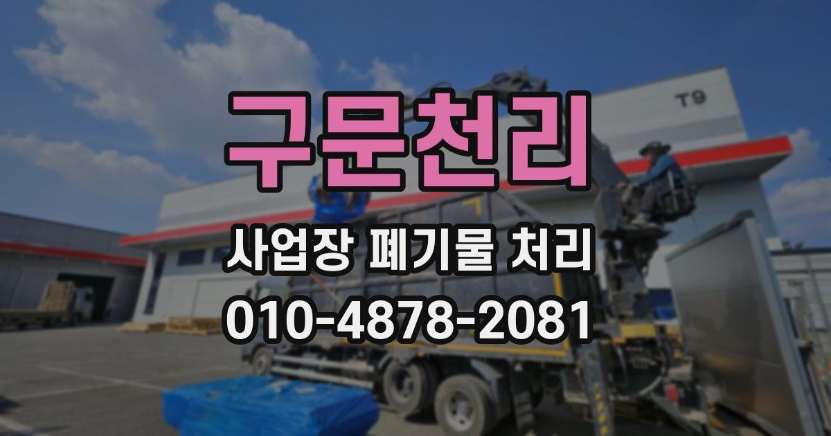구문천리 사업장 폐기물 처리