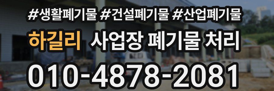 하길리 사업장 폐기물 처리