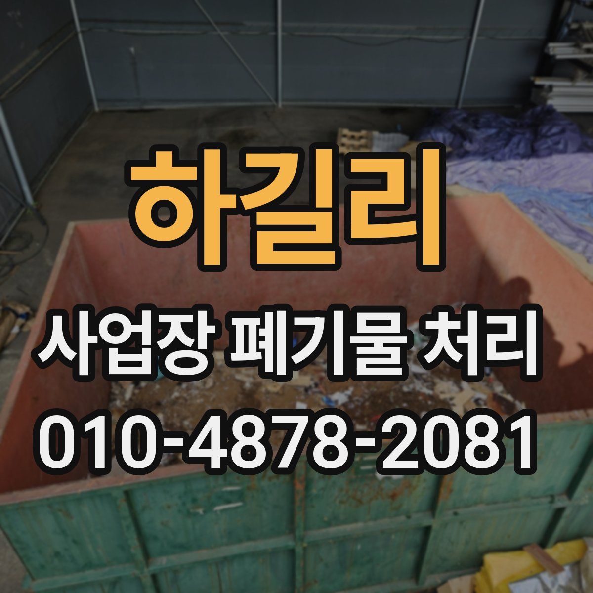 하길리 사업장 폐기물 처리