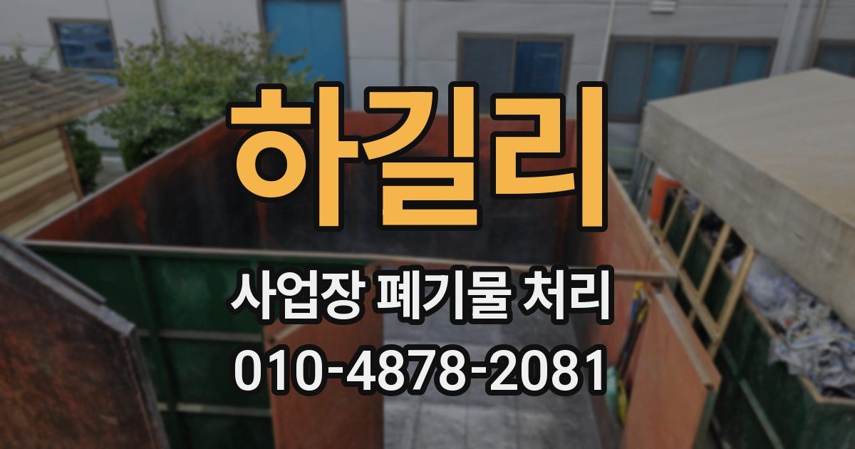하길리 사업장 폐기물 처리