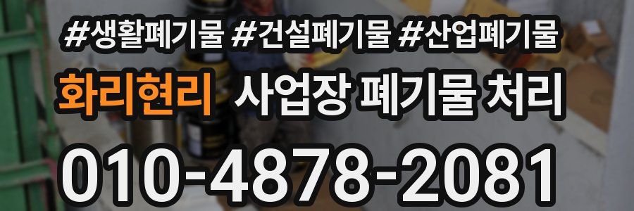 화리현리 사업장 폐기물 처리