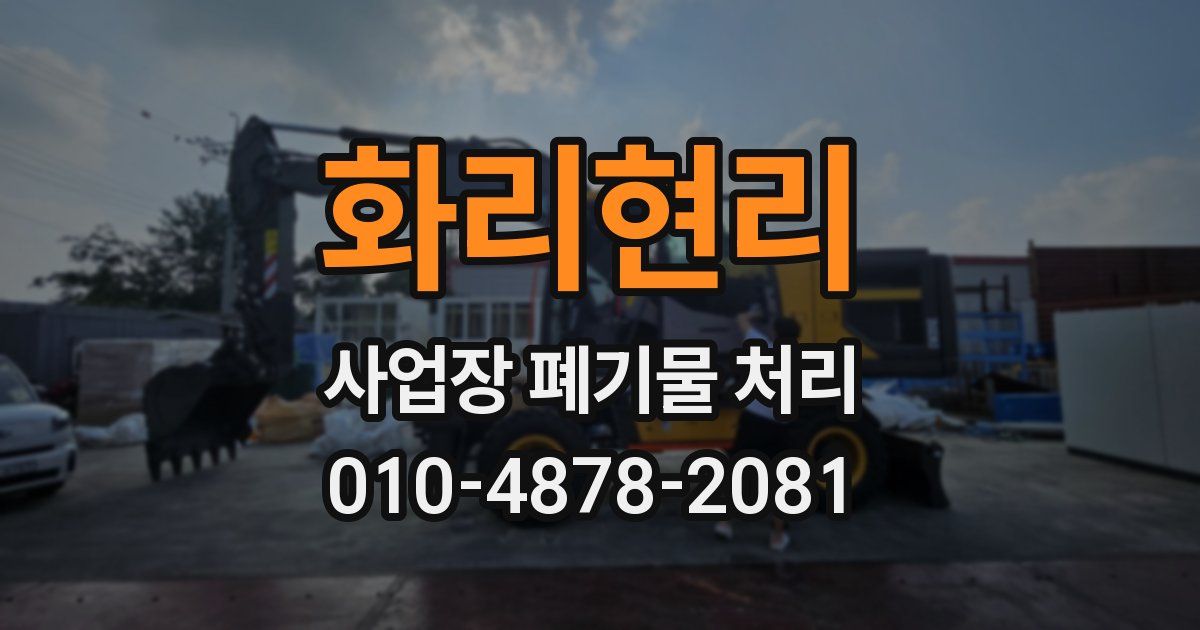 화리현리 사업장 폐기물 처리