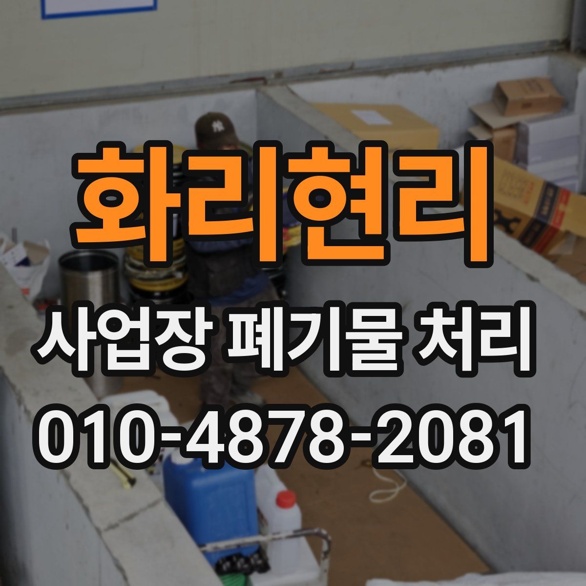화리현리 사업장 폐기물 처리