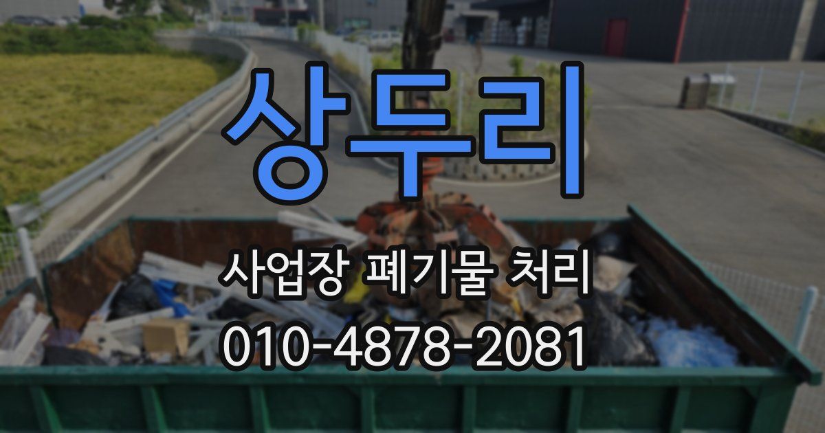 상두리 사업장 폐기물 처리