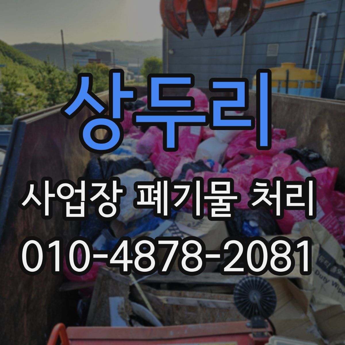 상두리 사업장 폐기물 처리