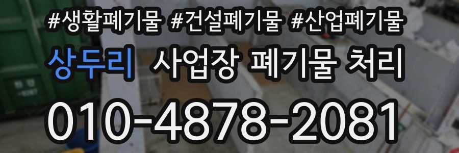 상두리 사업장 폐기물 처리