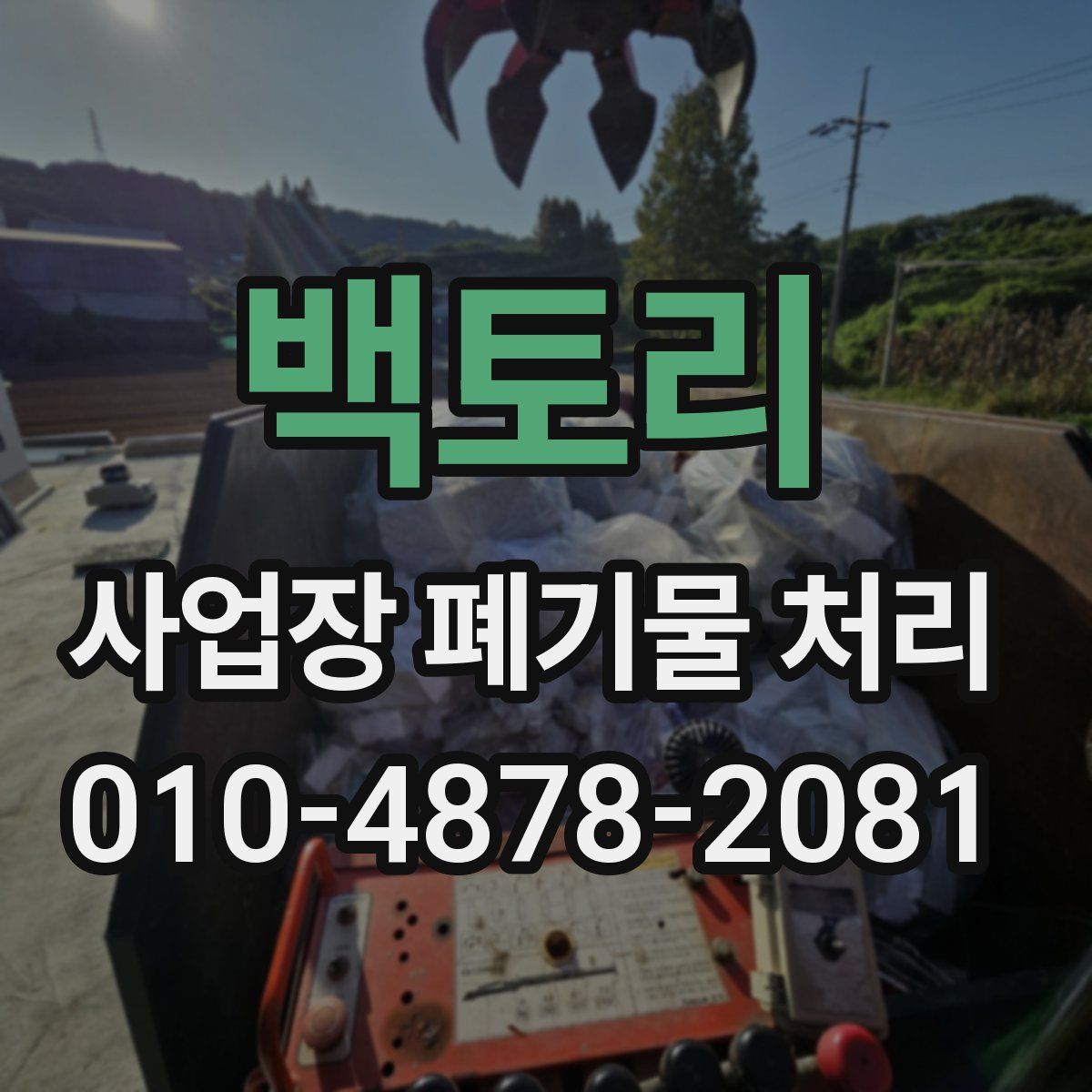 백토리 사업장 폐기물 처리
