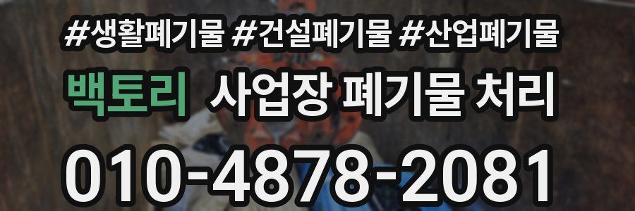 백토리 사업장 폐기물 처리