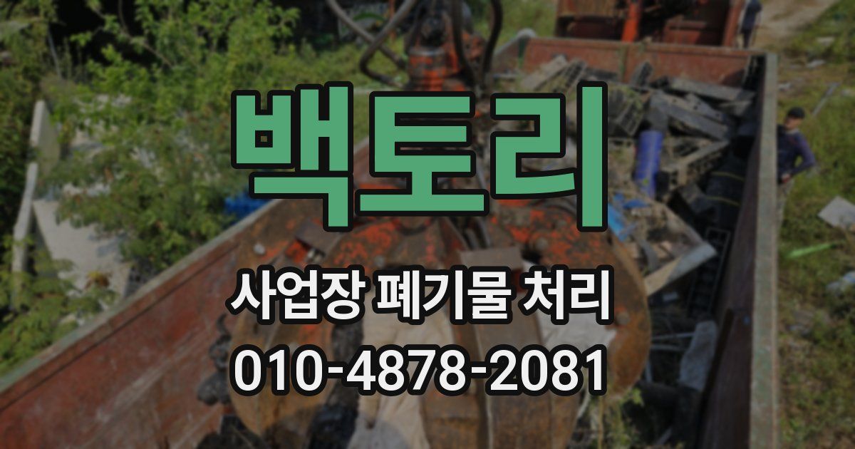 백토리 사업장 폐기물 처리