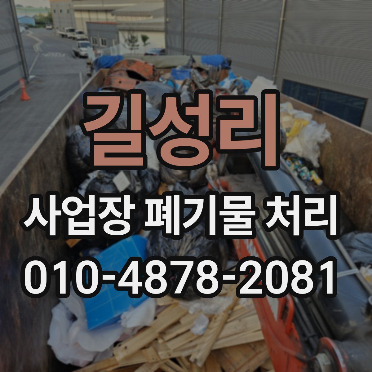 길성리 사업장 폐기물 처리