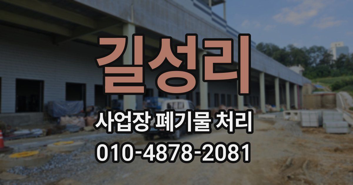 길성리 사업장 폐기물 처리