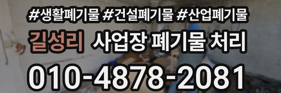 길성리 사업장 폐기물 처리