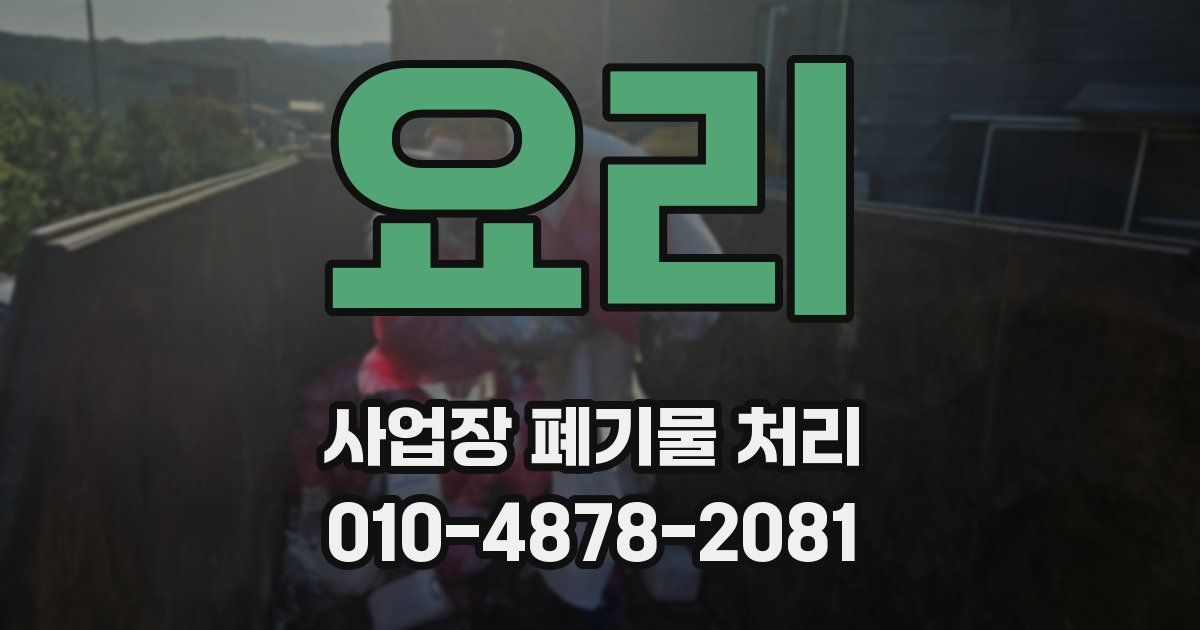 요리 사업장 폐기물 처리